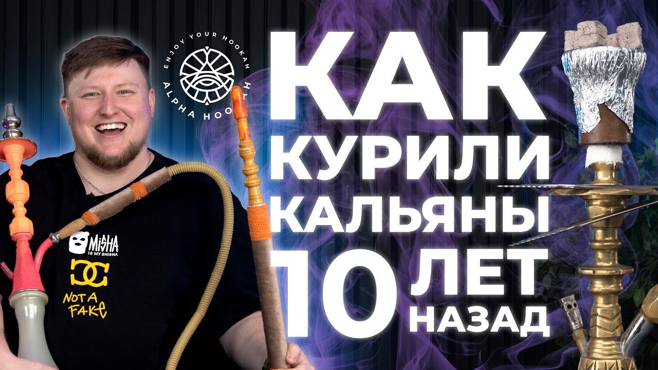 Как курили кальян 10 ЛЕТ НАЗАД